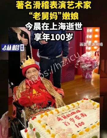 老舅妈嫩娘去世